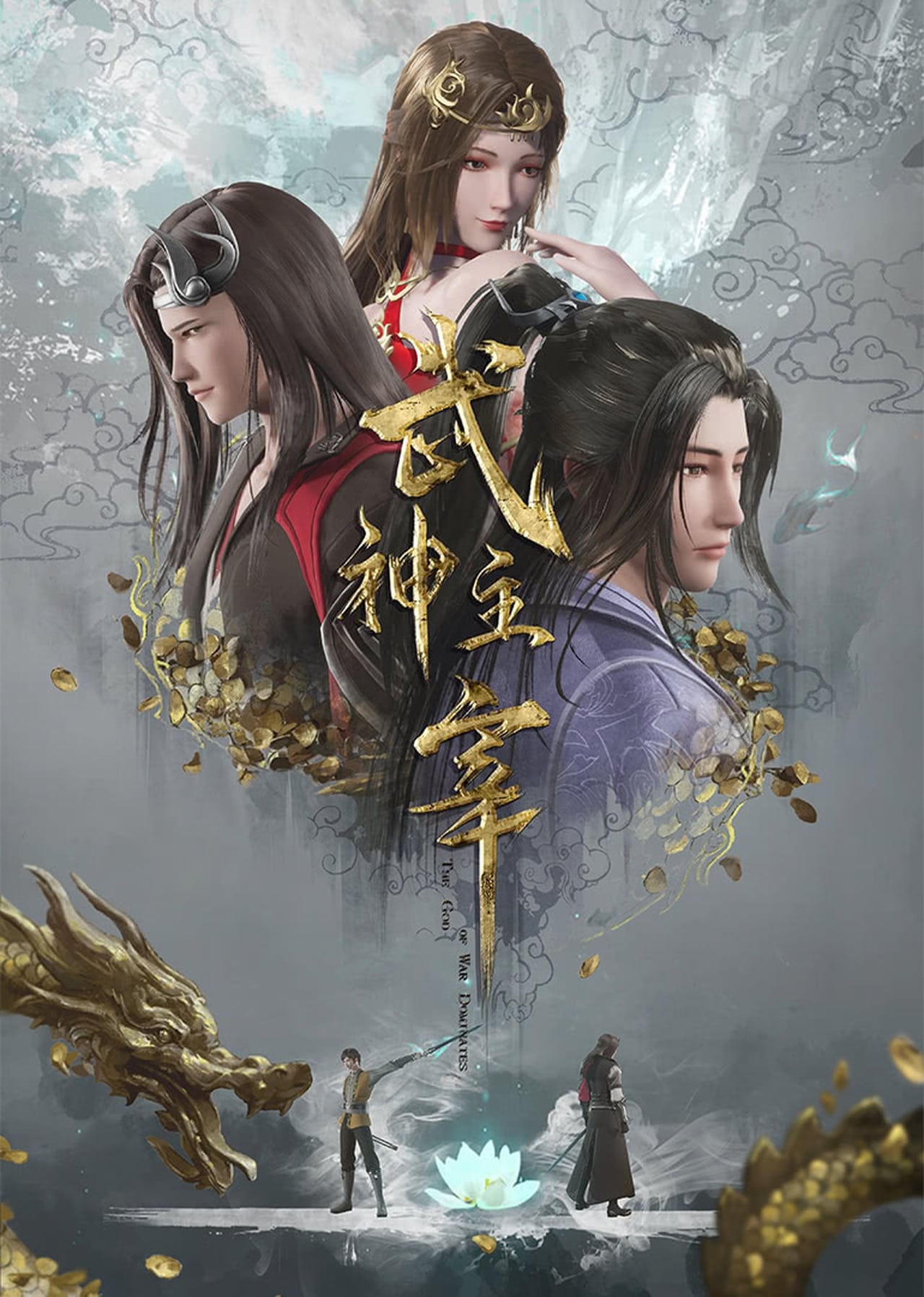 Постер «Повелитель бойових мистецтв / 武神主宰 / Wu Shen Zhuzai»