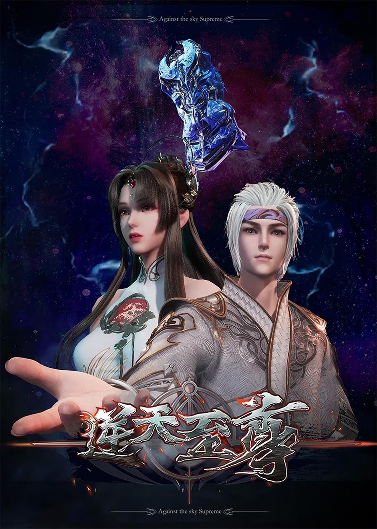 Постер «Небесний верховний / 逆天至尊 / Ni Tian Zhi Zun»
