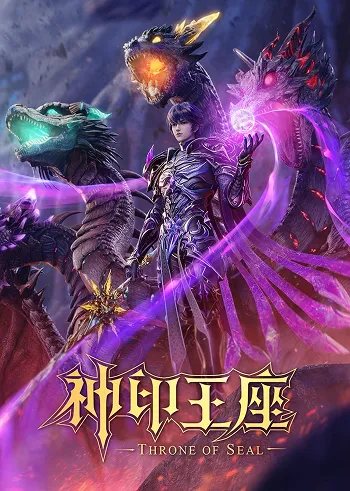 Постер «Трон божественної печаті / 神印王座 / Shen Yin Wangzuo»