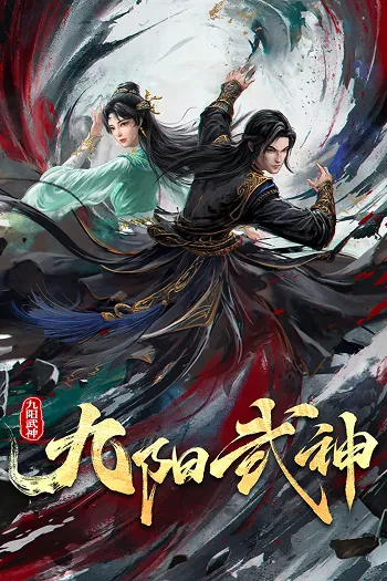 Постер «Бойовий бог дев’яти сонць / 九阳武神 / Jiu Yang Wu Shen»