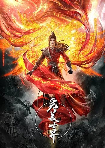 Постер «Ідеальний світ / 完美世界 / Wanmei Shijie»