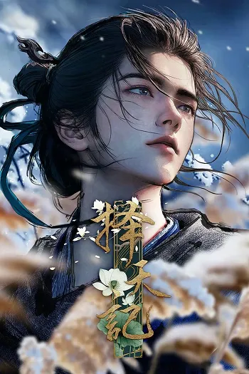 Постер «Шлях вибору / 择天记 / Ze Tian Ji»