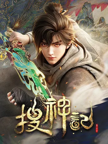 Постер «У пошуках богів / 搜神记 / Sou Shen Ji»