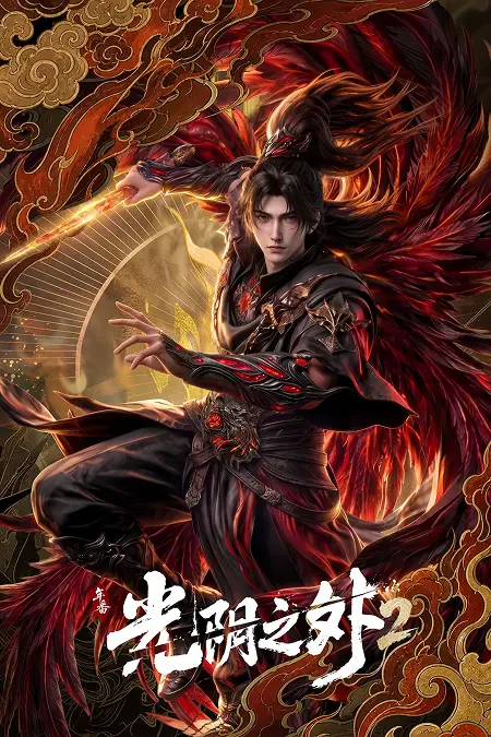 Постер «Поза поглядом часу / 光阴之外 / Guang Yin Zhi Wai»