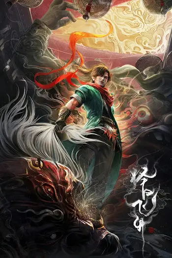 Постер «Вдалий день для вознесіння / 择日飞升 / Ze Ri Fei Sheng»