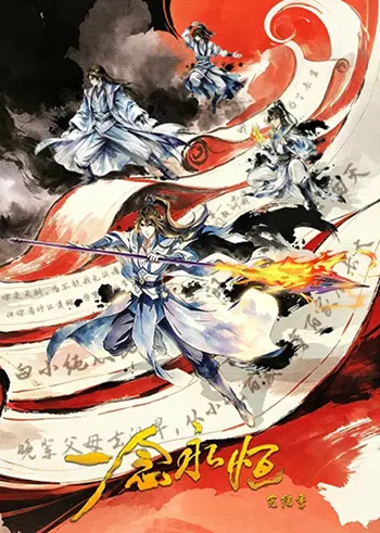 Постер «Вічна воля: Фінальний сезон / 一念永恒 / Yi Nian Yongheng»